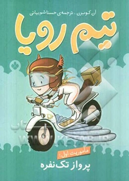 ماموریت اول: پرواز تک‌نفره