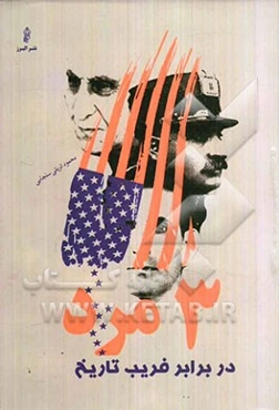 3 مرد در برابر فریب تاریخ