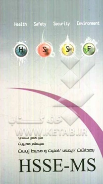 متن کامل استاندارد سیستم مدیریت بهداشت ایمنی، امنیت و محیط زیست HSSE-MS