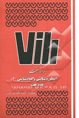 راز هفت: نمادشناسی و اسطوره‌شناسی عدد هفت