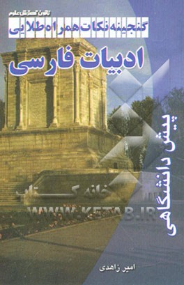 گنجینه نکات همراه طلایی ادبیات فارسی پیش‌دانشگاهی