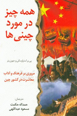 همه چیز در مورد چینی‌ها "مروری بر فرهنگ و آداب معاشرت در کشور چین"