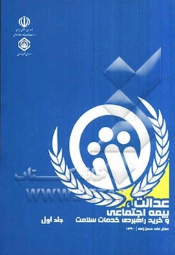 عدالت، بیمه اجتماعی و خرید راهبردی خدمات سلامت