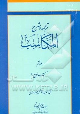 ترجمه و شرح المکاسب: کتاب البیع / 2