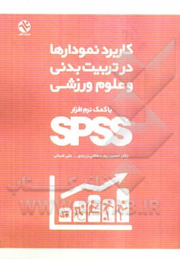 کاربرد نمودارها در تربیت‌بدنی و علوم ورزشی با کمک نرم‌افزار SPSS