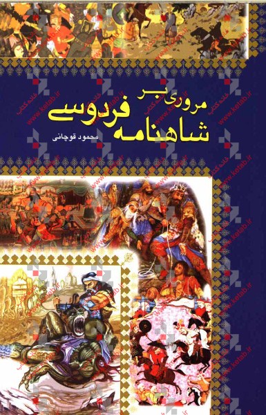 مروری بر شاهنامه فردوسی