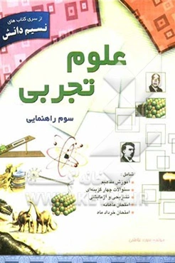 علوم تجربی سوم راهنمایی