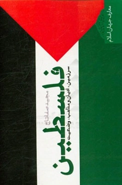 فلسطین: سرزمین، ادیان و مذاهب، وضعیت