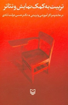 تربیت به کمک نمایش و تئاتر در خانه و مراکز آموزشی و تربیتی