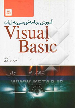 آموزش برنامه‌نویسی به زبان ویژوال بیسیک