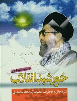 خورشید انقلاب: نقل بعضی از وقایع و خاطرات از زبان رهبر معظم انقلاب