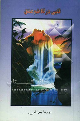 قلبی در تلاطم عشق