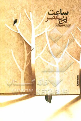 ساعت پنج عصر