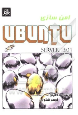 امن‌سازی اوبونتو سرور 1304