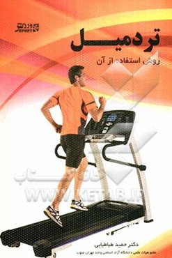 تردمیل: روش استفاده از آن