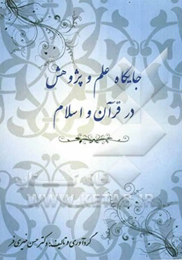 جایگاه علم و پژوهش در قرآن و اسلام