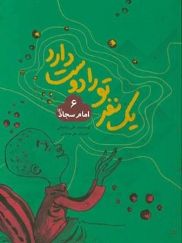 امام سجاد (ع)