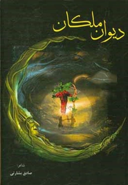 دیوان ملکان