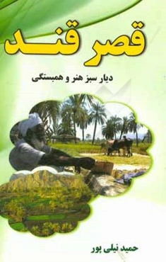 قصر قند دیار سبز هنر و همبستگی