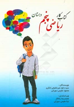 ریاضی پنجم دبستان: کتاب کار