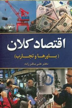 اقتصاد کلان (باورها و تجارب)