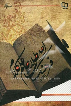 فرهنگ اصطلاحات علم کلام