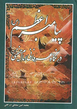 پیامبر اعظم (ص) در نگاه عرفانی امام خمینی (ره