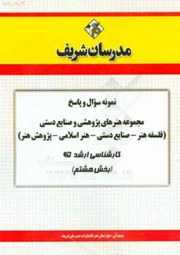 نمونه سوال و پاسخ مجموعه هنرهای پژوهشی و صنایع دستی (فلسفه هنر - صنایع دستی - هنر اسلامی - پژوهش هنر) کارشناسی ارشد 95 (بخش هشتم)