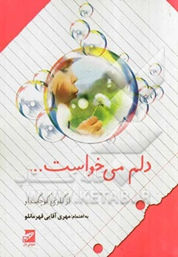 دلم می‌خواست ...