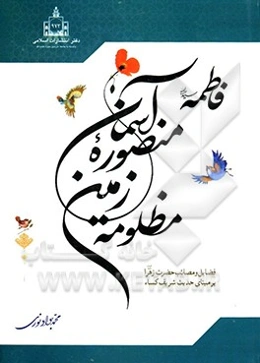 فاطمه(ع)، منصوره آسمان، مظلومه زمین
