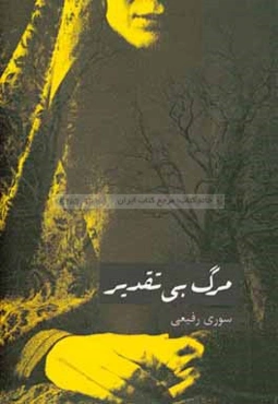 مرگ بی‌تقدیر