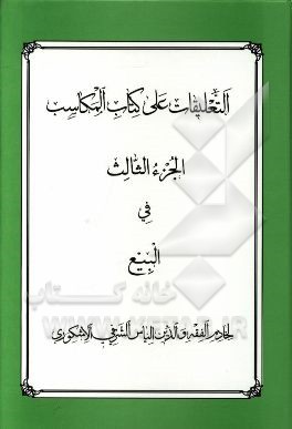 التعلیقات علی کتاب المکاسب: فی البیع