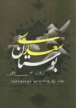 بوستان سعدی