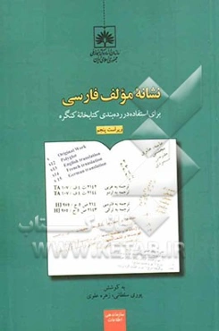نشانه مولف فارسی: برای استفاده در رده‌بندی کتابخانه کنگره