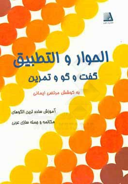 گفت‌و‌گو و تمرین (الحوار و التطبیق)