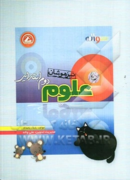 علوم دوم ابتدایی تیزهوشان