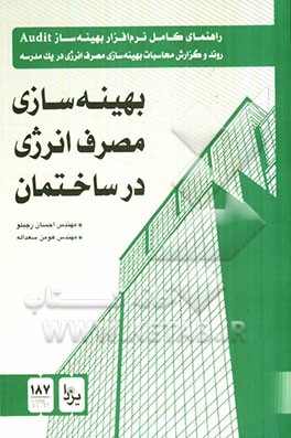 بهینه‌سازی مصرف انرژی در ساختمان: راهنمای کامل نرم‌افزار بهینه‌ساز Audit روند و گزارش محاسبات...