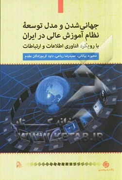جهانی‌شدن و مدل توسعه نظام آموزش عالی در ایران با رویکرد فناوری اطلاعات و ارتباطات