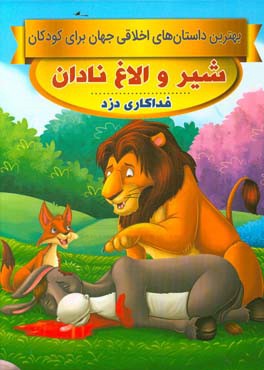 شیر و الاغ نادان، فداکاری دزد