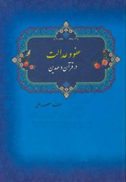 عفو و عدالت در قرآن و عهدین (برگرفته از پایان‌نامه: مقایسه آموزه‌های اخلاقی قرآن و عهدین در حوزه معاشرت اجتماعی با تاکید بر عفو و عدالت)