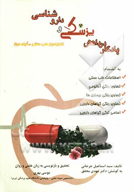 یادگار در دانش پزشکی و داروشناسی (قرابادین طب سنتی = ترکه دوا)