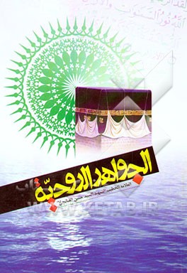 الجواهر الروحیه