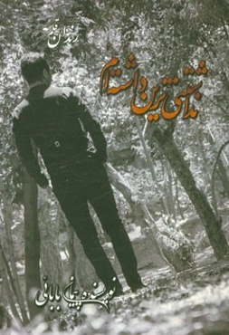 نداشتنی‌ترین داشته‌ام