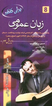 زبان عمومی: پاسخگویی به سوالات کارشناسی ارشد وزارت بهداشت و درمان از سال 1382 تا کنون (صبح و عصر) همراه با Guideline آموزشی