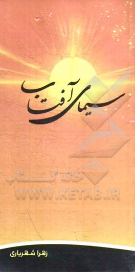 سیمای آفتاب