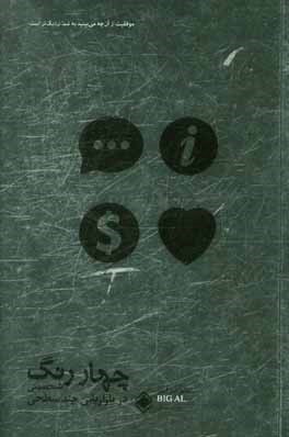 چهار رنگ شخصیتی در بازاریابی چند سطحی