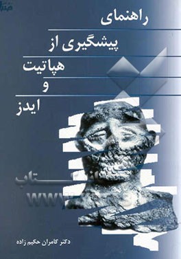 راهنمای پیشگیری از هپاتیت و ایدز