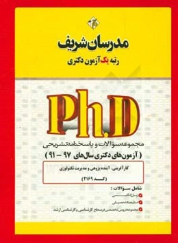 مجموعه سوالات و پاسخ‌های تشریحی کارآفرینی، آینده‌پژوهی و مدیریت تکنولوژی (کد ۲۱۶۹) دکتری 97 - ۹۱