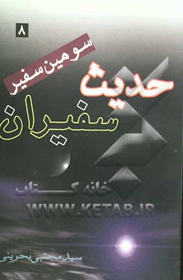 حدیث سفیران، سومین سفیر