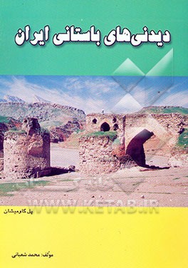 دیدنی‌های باستانی ایران